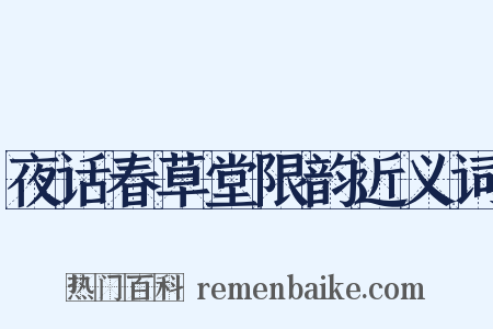 夜话春草堂限韵近义词是什么意思的图片